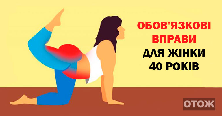 Жінкам за 40 обов’язково! 8 вправ, які допоможуть забути про вік